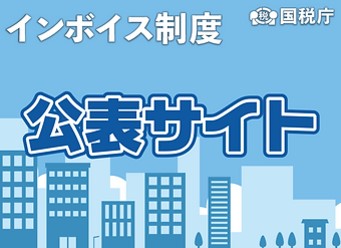 インボイス制度のイメージ